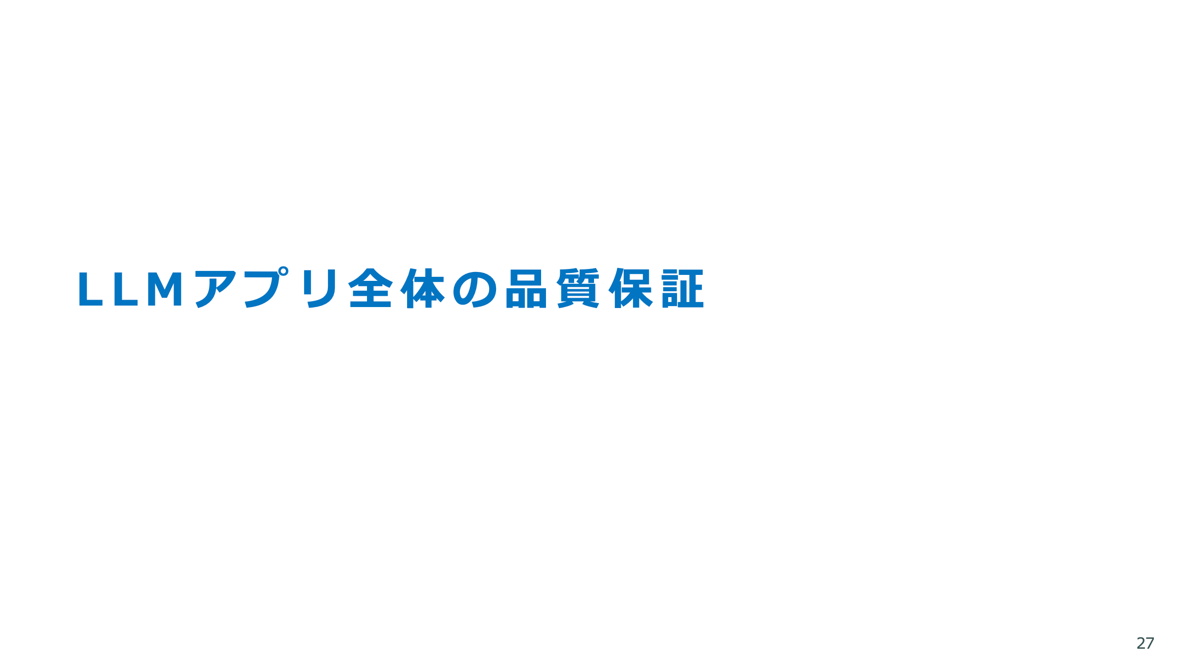 LLMアプリの品質保証 スライド 27